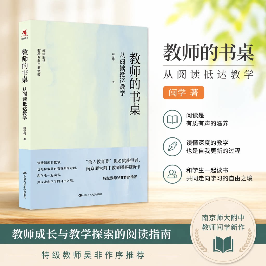正版 教师的书桌:从阅读抵达教学 周春梅 中国人民大学出版社 9787300310930
