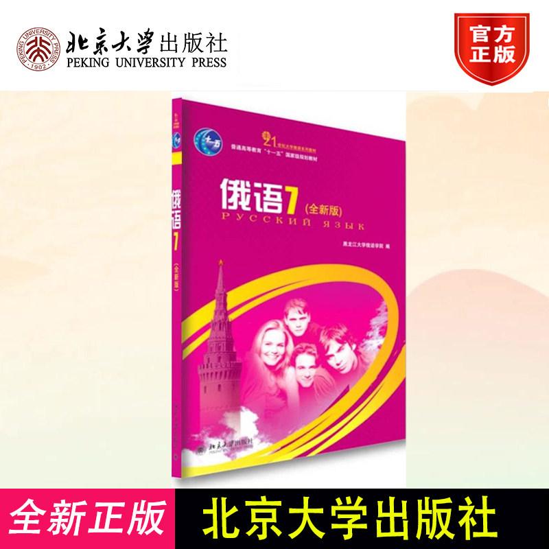 正版 俄语7(全新版) 郑永旺 著 著 北京大学出版社 9787301177341