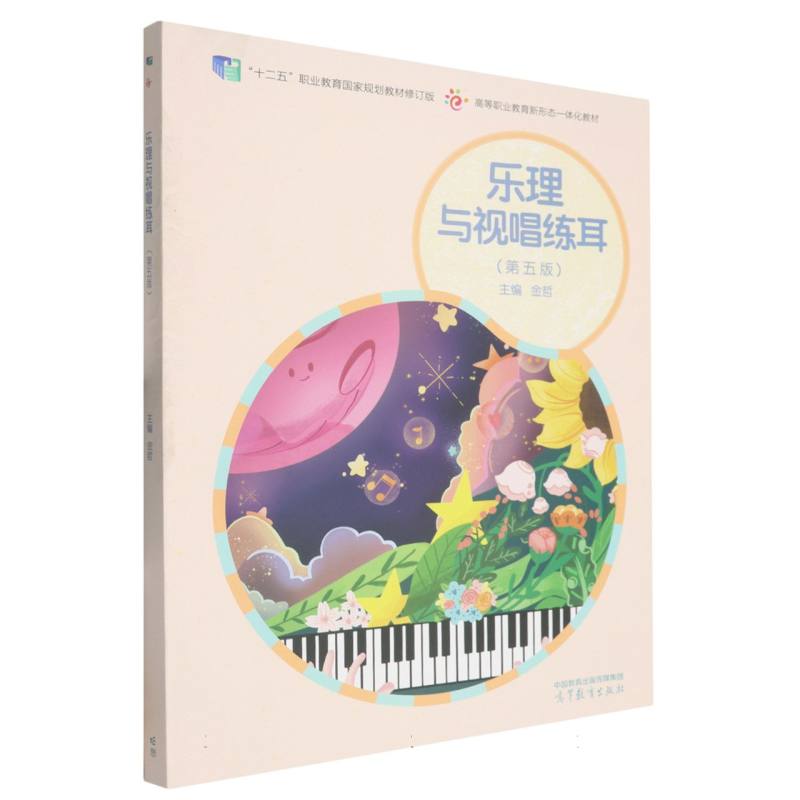 正版 乐理与视唱练耳(第五版) 编者:金哲| 高等教育 9787040632910