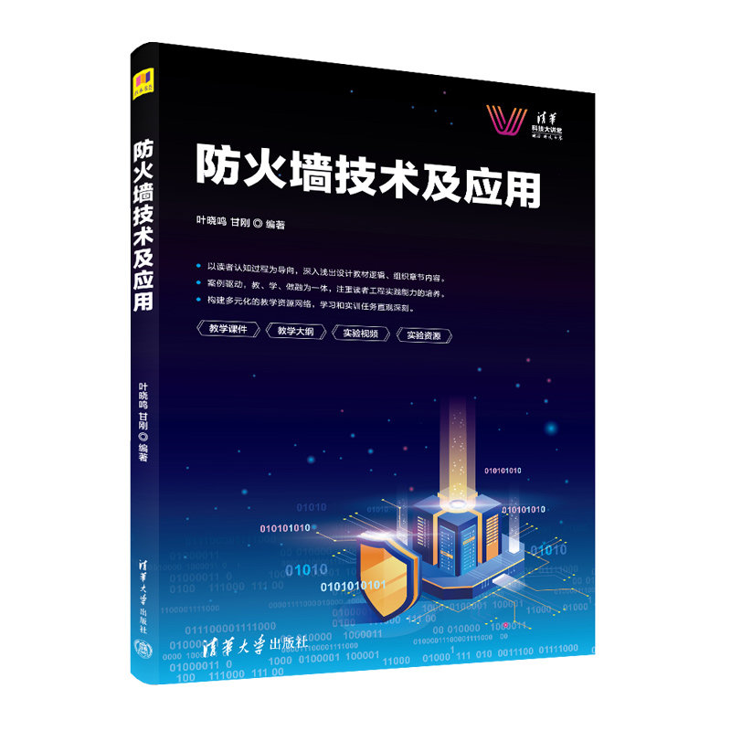 正版 防火墙技术及应用 叶晓鸣,甘刚 编 清华大学出版社 9787302621805