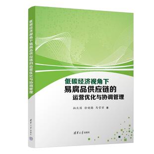 正版 低碳经济视角下易腐品供应链的运营优化与协调管理 柏庆国、徐健腾、马雪丽 著 清华大学出版社 9787302690443