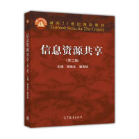 正版 信息资源共享-(第二版) 程焕文 高等教育出版社 9787040452884