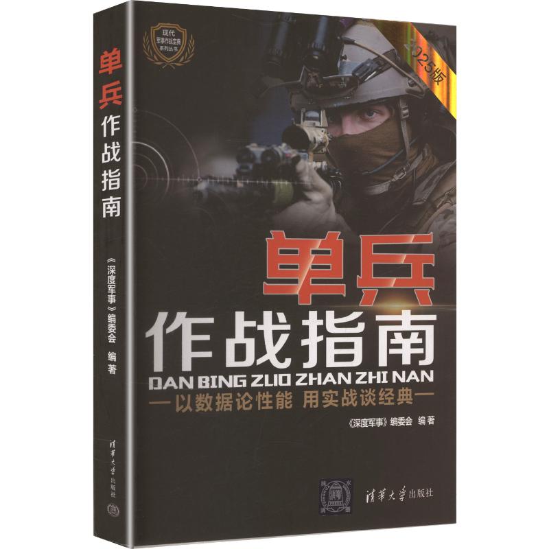 正版 单兵作战指南 《深度军事》编委会 编著 编 清华大学出版社 9787302501893