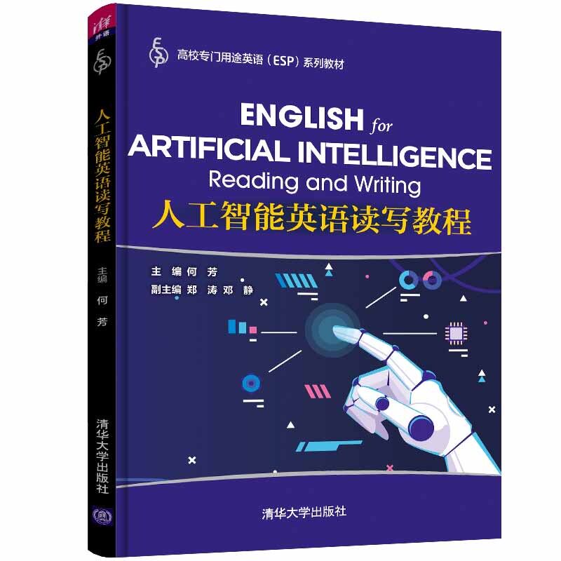正版 人工智能英语读写教程 何芳,郑涛,邓静,孟庆丰,刘晓玲,封国华,何芸,刘凤,李新国 清华大学出版社 9787302578079