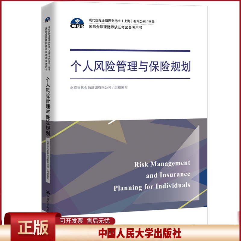 个人风险管理与保险规划（国际金融理财师认证考试参考用书；现代国际金融理财标准（上海）有限公司/指导）
