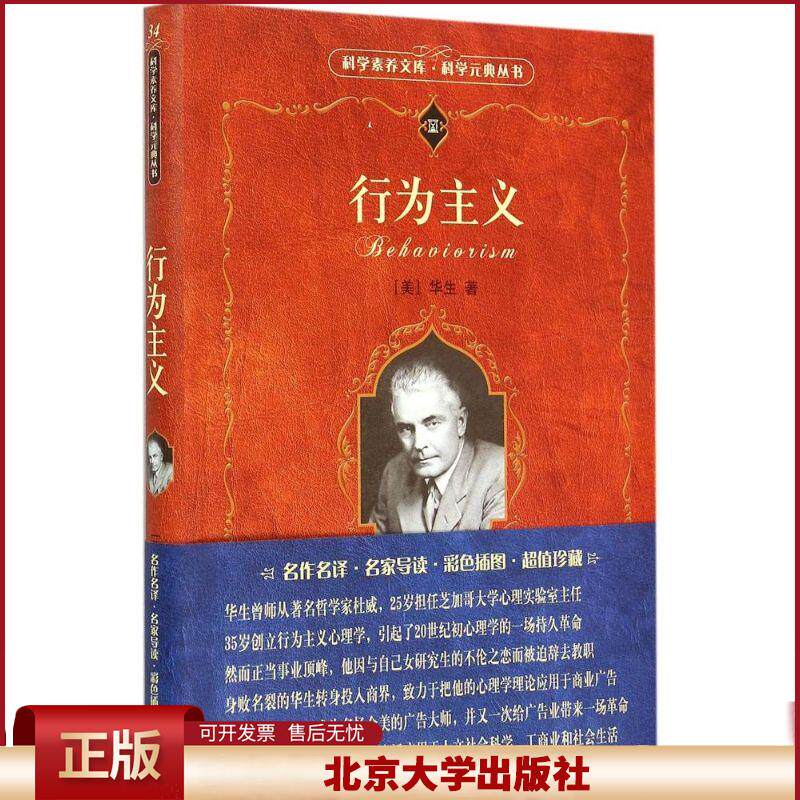 行为主义:科学元典丛书 9787301201985 北京大学出版社
