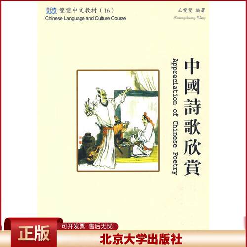 正版 双双中文教材（16）—中国诗歌欣赏（含课本、练习册和CD-ROM一张）繁体版 王双双 北京大学出版社 9787301144138