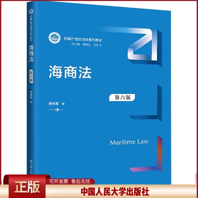 正版 海商法 第六版 贾林青 著 曾宪义,王利明 编 中国人民大学出版社 9787300330433