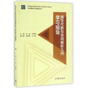 正版 线性代数与空间解析几何学习指导/大学数学学习辅导丛书 邱威//王晓莺 高等教育 9787040463477
