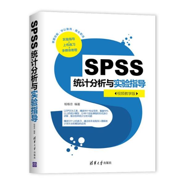 正版 SPSS统计分析与实验指导(视频教学版) 杨维忠 清华大学出版社 9787302549499