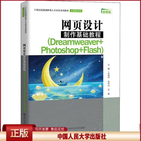 正版 网页设计制作基础教程(Dreamweaver+Photoshop+Flash) 微课版 代丽杰 中国人民大学出版社 9787300296494