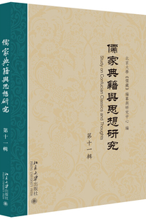 儒藏 正版 图书 儒家典籍與思想研究.第十一輯北京大学北京大学 编纂与研究中心