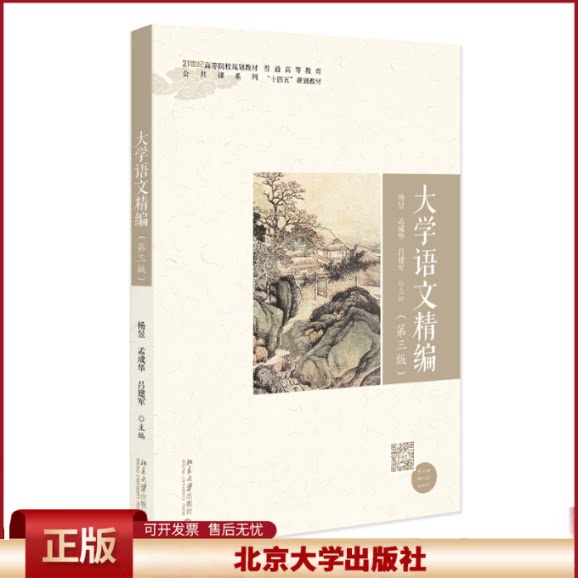 正版 大学语文精编(第三版) 杨昱,孟成华,吕建军 主编 著 北京大学出版社 9787301363089