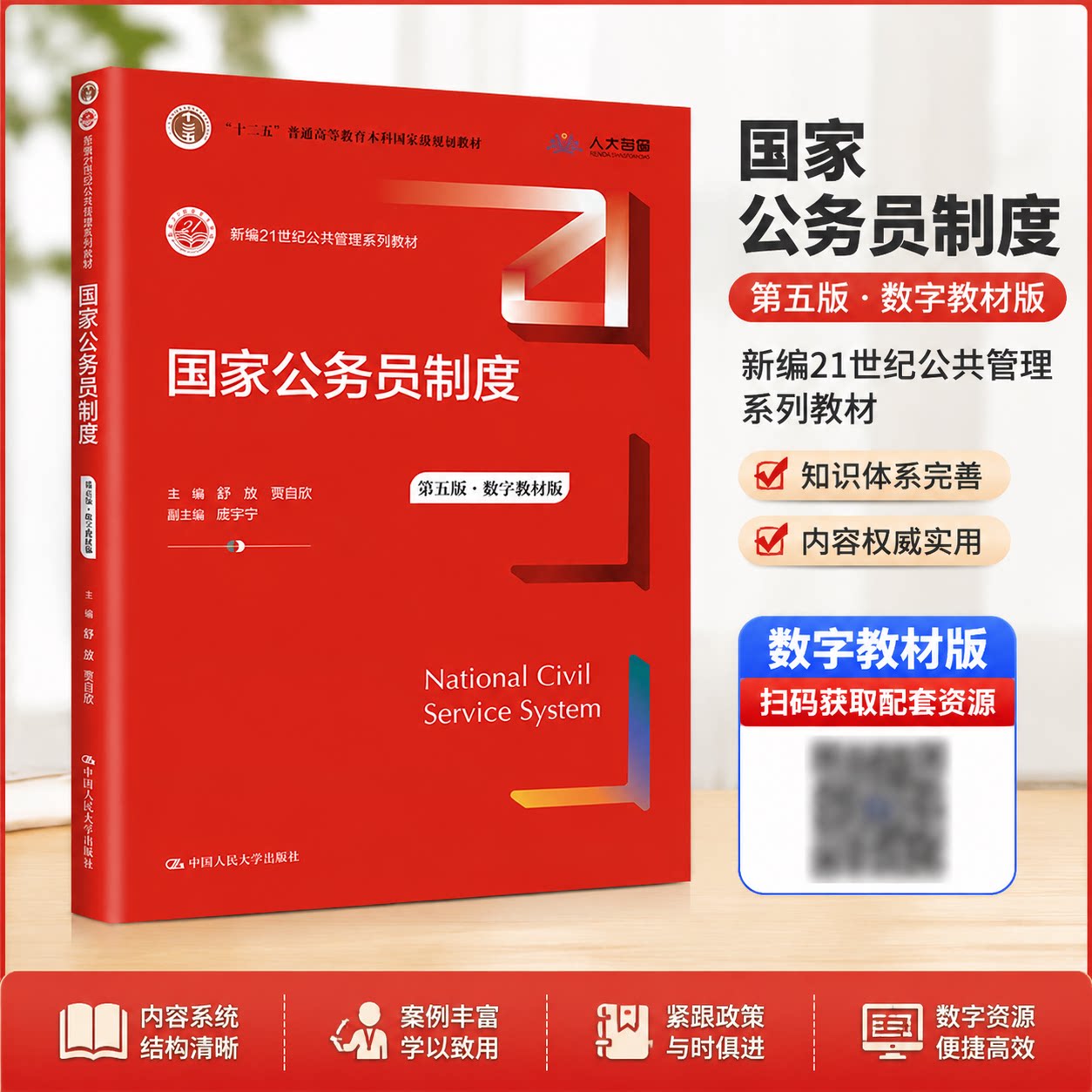 现货 国家公务员制度 第五版 数字教材版 舒放 贾自欣 副主编 庞宇宁 中国人民大学出版社 9787300317991