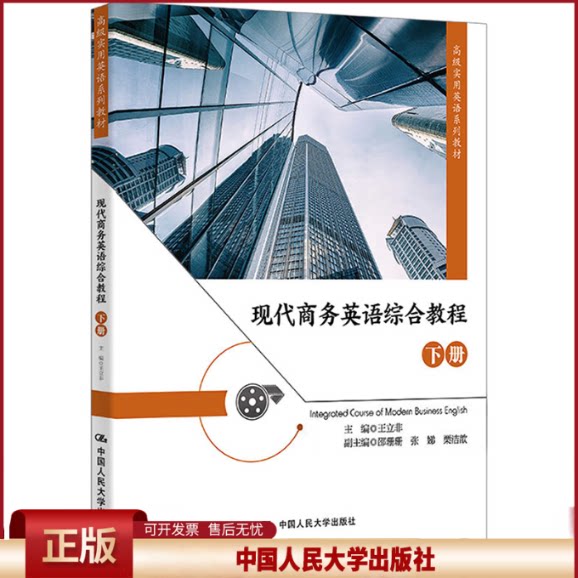 正版 现代商务英语综合教程(下册)(高级实用英语系列教材) 王立非 中国人民大学出版社 9787300323787