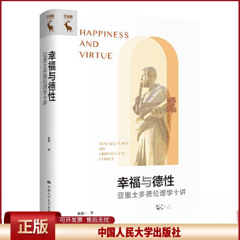 正版 幸福与德性：亚里士多德伦理学十讲 陈斯一 中国人民大学出版社 9787300317397