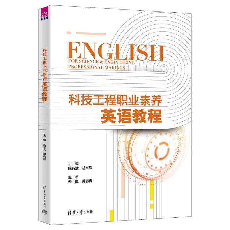 正版 科技工程职业素养英语教程 陈有斌、胡杰辉、蒋华应、孙  婧 著 清华大学出版社 9787302698630