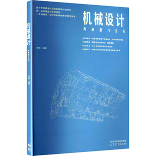 正版 机械设计考研复习全书 老魏 编著 编 高等教育出版社 9787040655995
