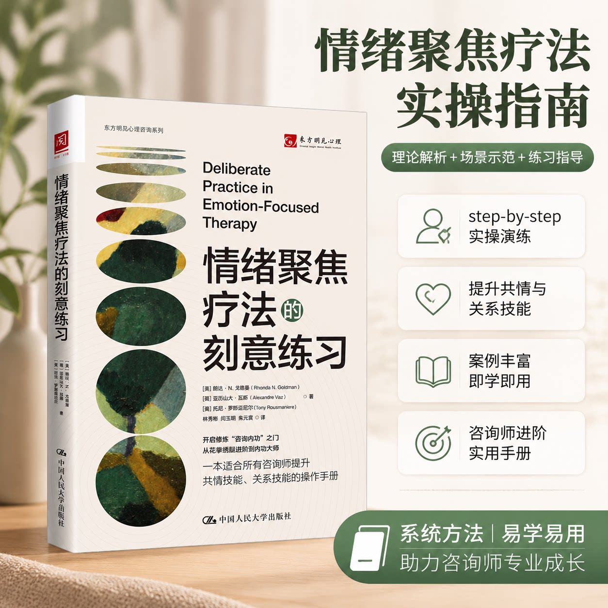 情绪聚焦疗法的刻意练习 朗达 亚历山大 托尼 著 林秀彬 闫玉朋 朱元宸 译 中国人民大学出版社9787300315836