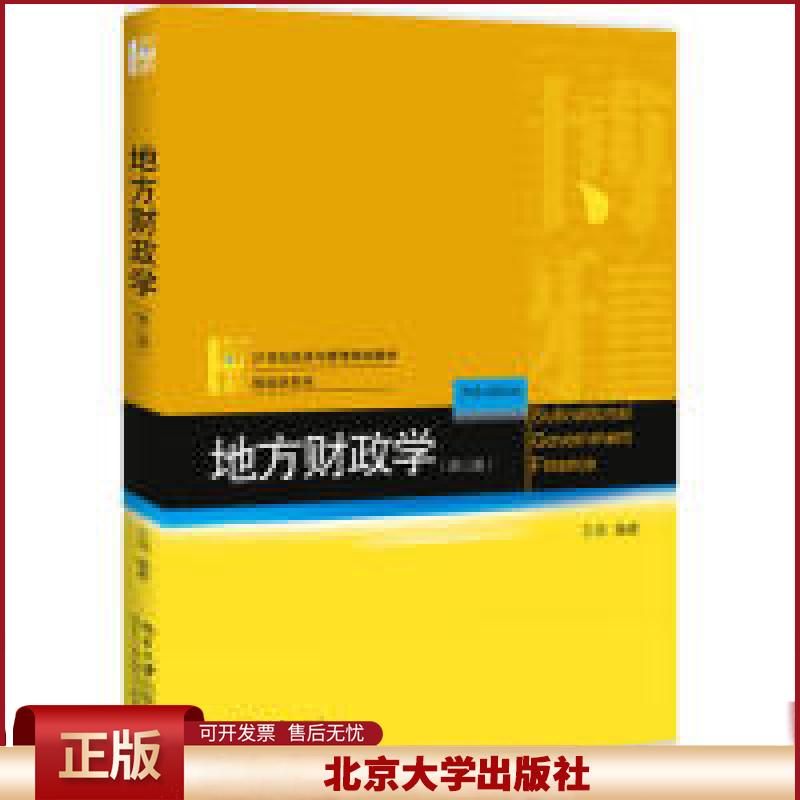 正版 地方财政学(第三版) 王玮 北京大学出版社 9787301303481