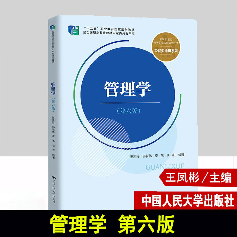 管理学 第六版第6版 新编21世纪高等职业教育精品教材 经贸类通用系列 王凤彬 郭长伟 李东 李彬 中国人民大学出版社9787300314426,书籍/杂志/报纸,社会实用教材,淘宝优惠券,粉丝福利购,淘宝优惠卷
