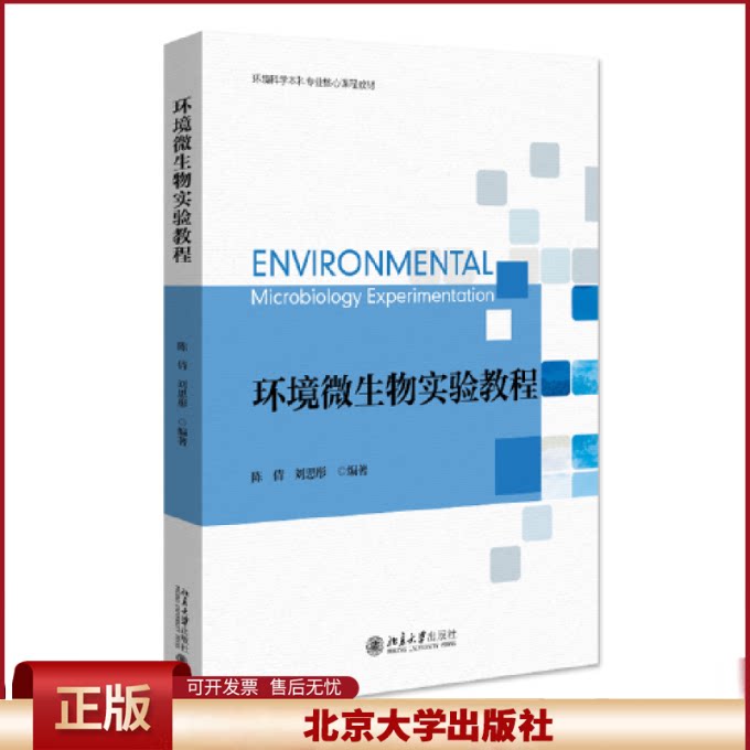 正版 环境微生物实验教程C36D 陈倩;刘思彤 北京大学出版社 9787301293027