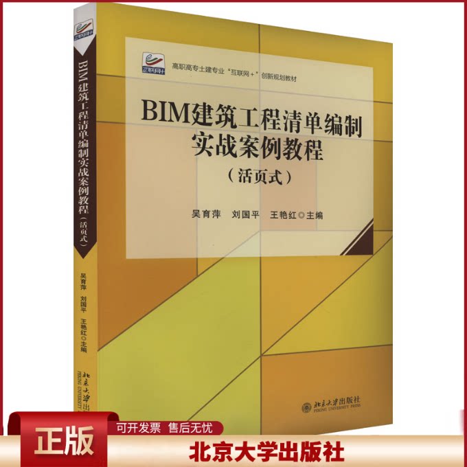 正版 BIM建筑工程清单编制实战案例教程:活页式 吴育萍,刘国平,王艳红 主编 北京大学出版社 9787301345399