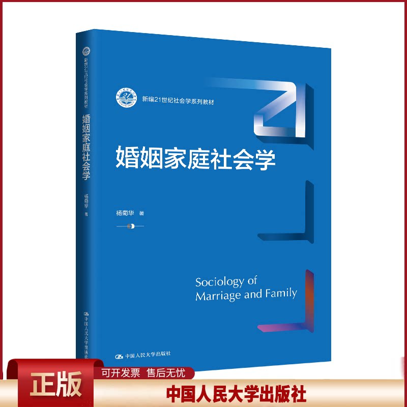 正版 婚姻家庭社会学 杨菊华 著 中国人民大学出版社 9787300332147