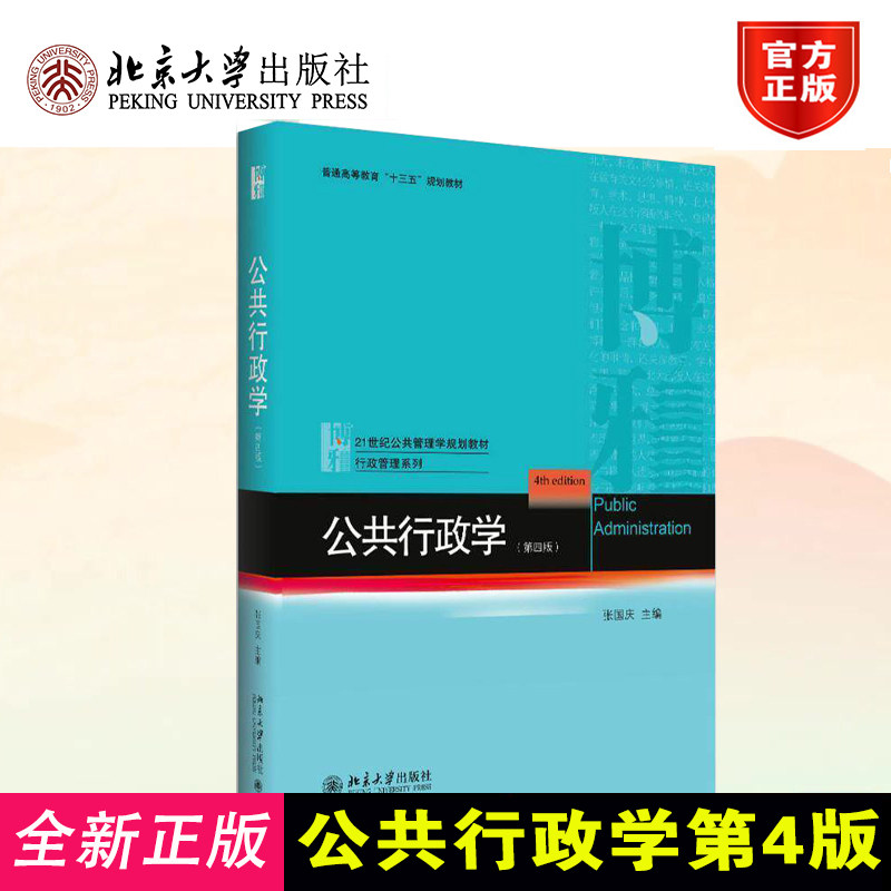 公共行政学第4版大学教材