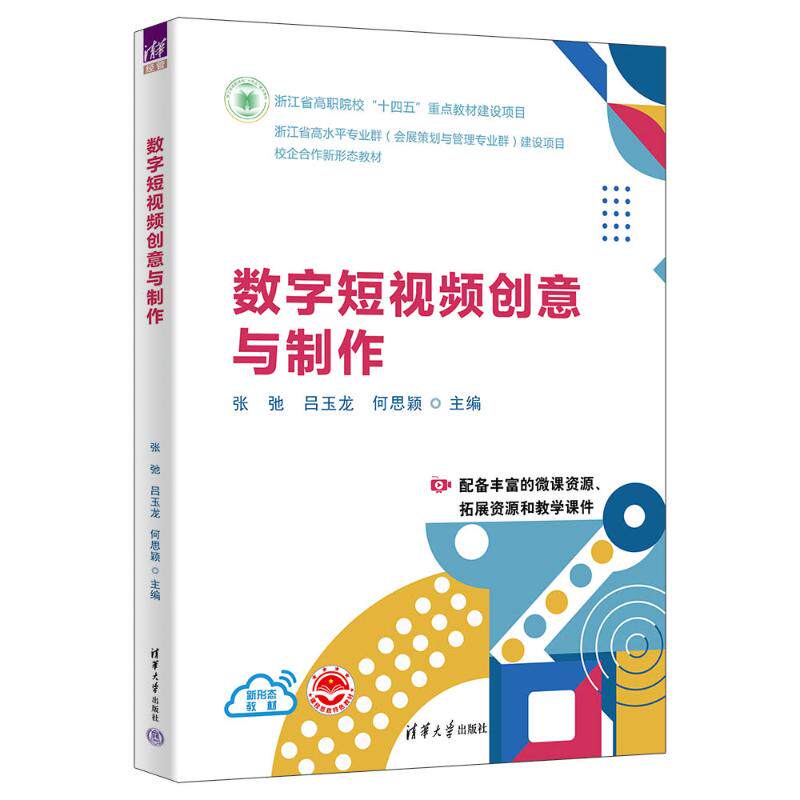 正版 数字短视频创意与制作 张弛、吕玉龙、何思颖、许佳琴、骆海淼、沈玥、沈飞、史清峰、唐银、杨晓庆、杨超登、田志武、夏宁宁