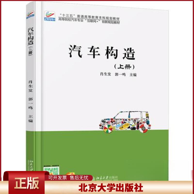 正版 汽车构造(上册) 肖生发,郭一鸣 北京大学出版社 9787301288030
