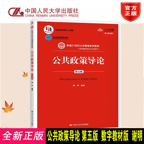 公共政策导论第5版数字教材