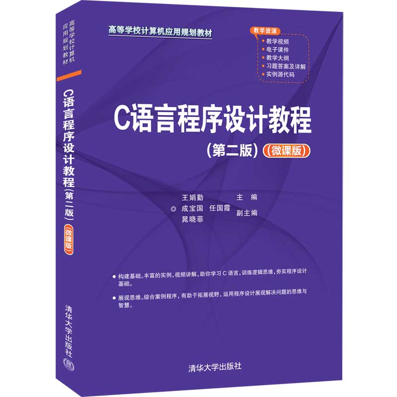正版 C语言程序设计教程(第2版微课版高等学校计算机应用规划教材) 王娟勤、成宝国、任国霞、晁晓菲 清华大学 9787302569947