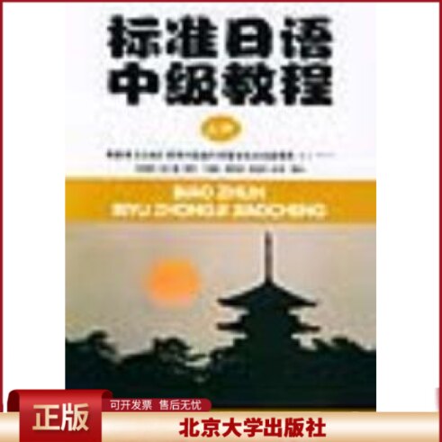 正版 标准日语中级教程 上册 東京外国語大学留学生日本語教育センター 北京大学出版社 9787301064597