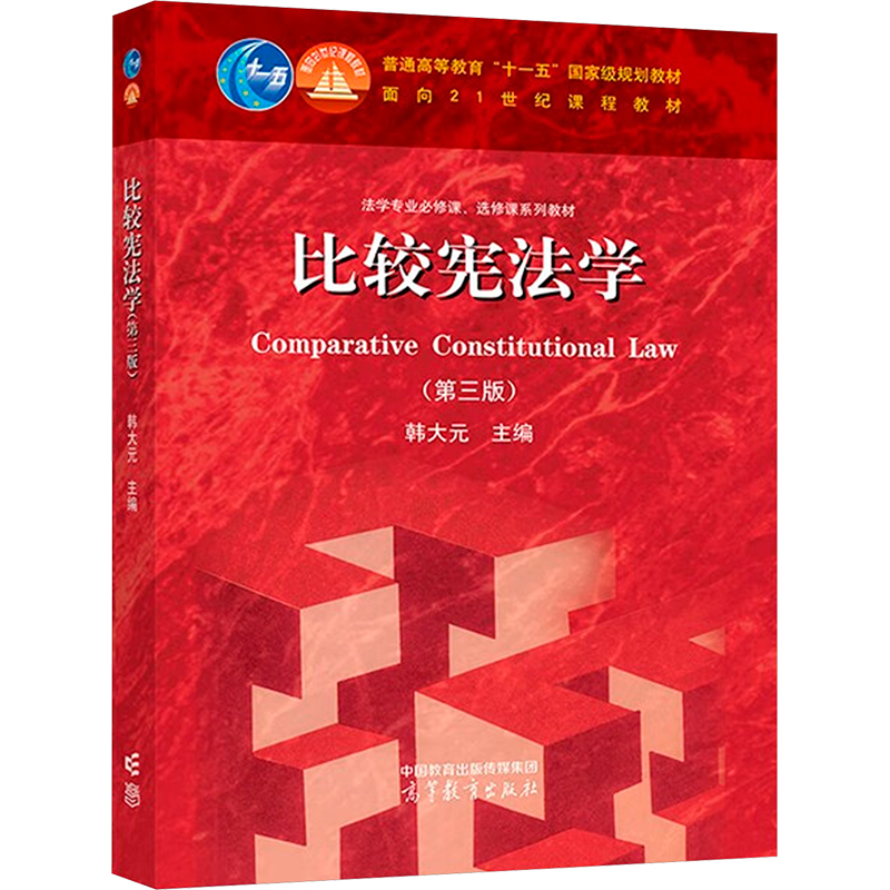 正版 比较宪法学(第3版) 韩大元 高等教育出版社 9787040508758