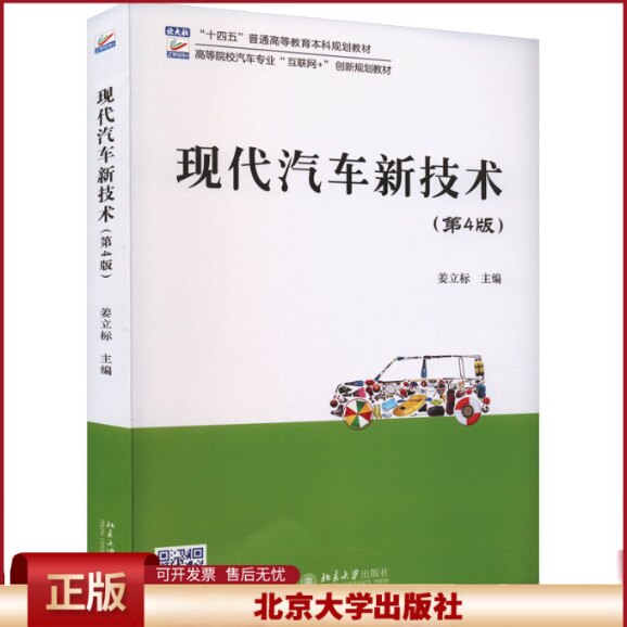 正版 现代汽车新技术(第4版) 姜立标主编 北京大学出版社 9787301326541