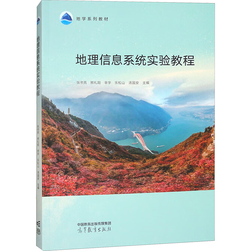 正版 地理信息系统实验教程 张书亮 等 编 高等教育出版社 9787040633221