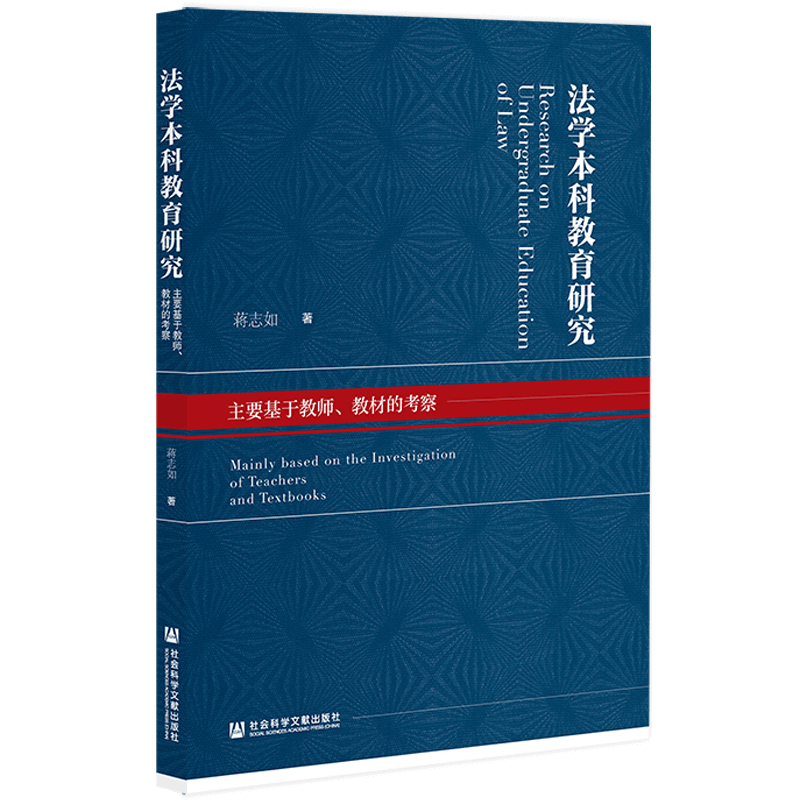 正版图书法学本科教育研究-主要基于教师.教材的考察社会科学文献蒋志如著