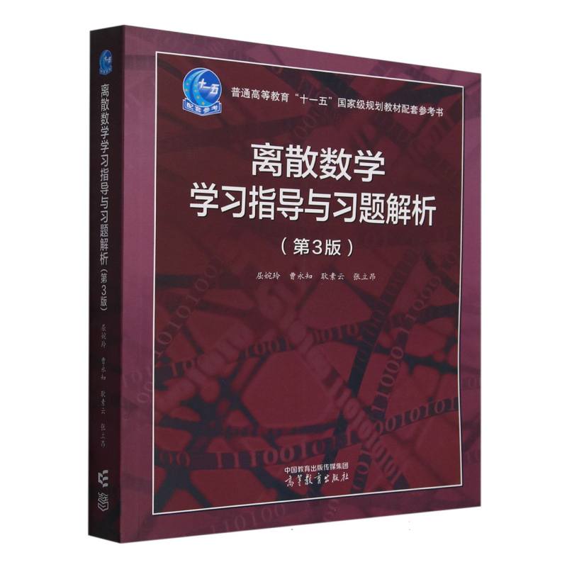 正版 离散数学学习指导与习题解析（第3版） 屈婉玲  主编 编 高等教育出版社 9787040629262
