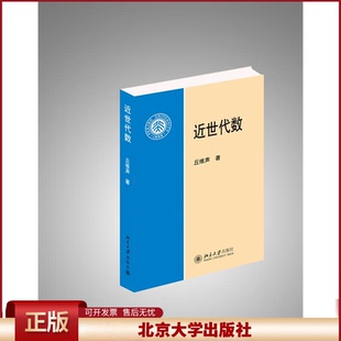 北大版新书 近世代数 丘维声 北京大学出版社9787301255803