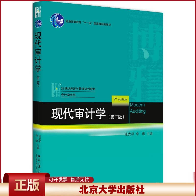 正版 现代审计学(第2版)/张龙平 张龙平 北京大学出版社 9787301287460