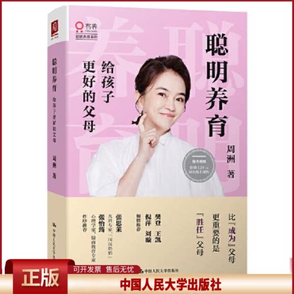 正版 聪明养育:给孩子更好的父母 周洲 中国人民大学出版社 9787300284668