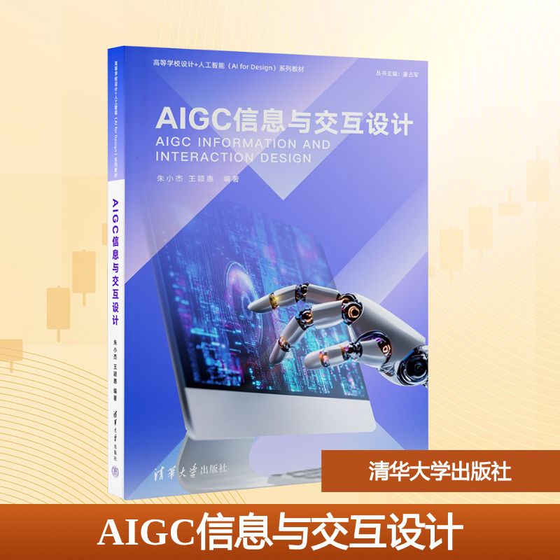 正版 AIGC信息与交互设计 朱小杰,王颖惠 编 清华大学出版社 9787302692829