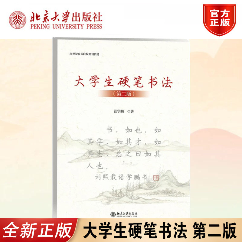 大学生硬笔书法第二版张学鹏