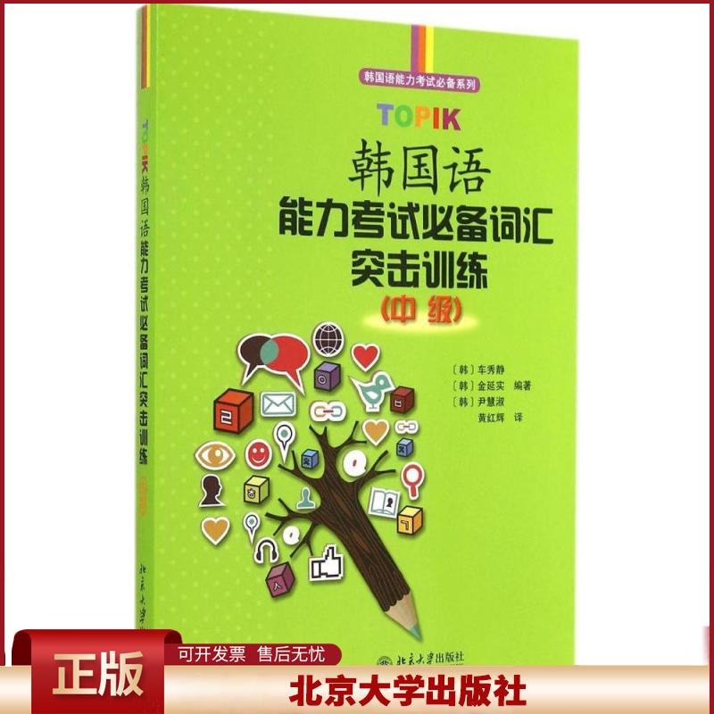 正版 TOPIK韩国语能力考试推荐词汇突击训练（中级） 韩车秀静 北京大学出版社有限公司 9787301249451