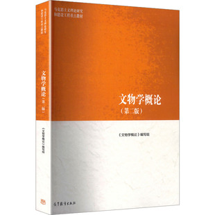 正版 文物学概论（第二版） 《文物学概论》编写组 编 编 高等教育出版社 9787040656855