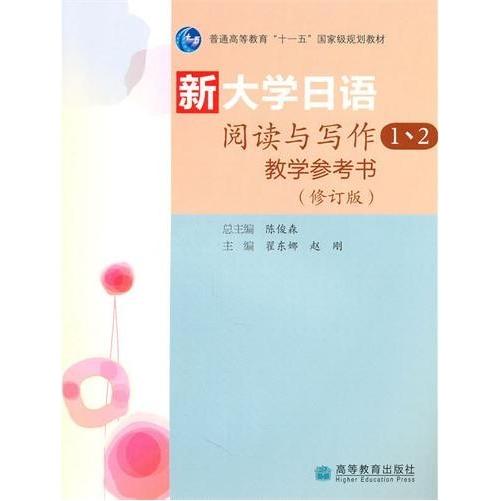 正版 新大学日语阅读与写作1、2教学参考书(修订版） 陈俊森 高等教育出版社 9787040292572