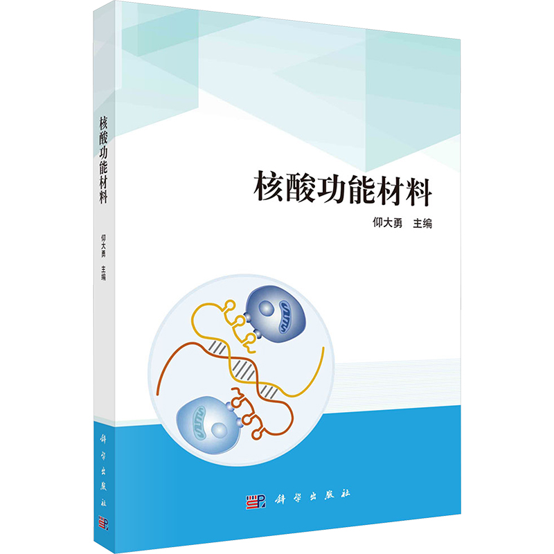 正版  核酸功能材料研究 复旦大学 天津大学 仰大勇 专业课教材 研究生教材 仰大勇 编  科学出版社 9787030776426