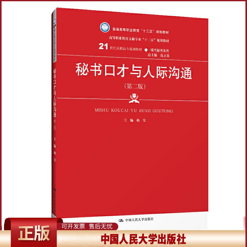秘书口才与人际沟通第二版 现代秘书系列 柏莹 9787300272078 中国人民大学出版社