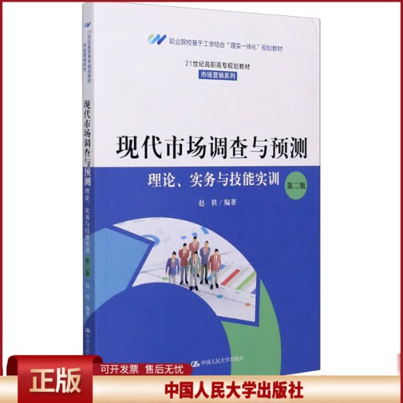 正版 现代市场调查与预测 理论、实务与技能实训 第2版 赵轶 中国人民大学出版社 9787300287690